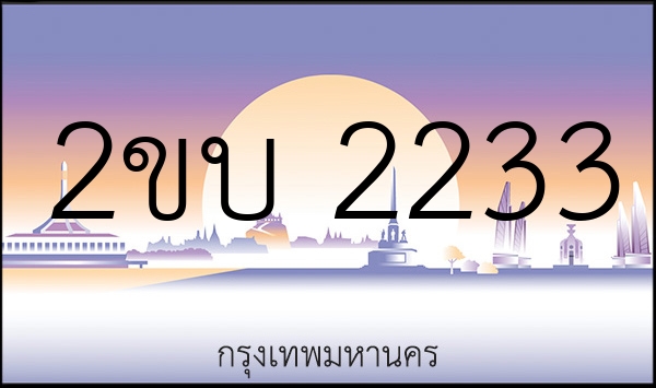 2ขบ 2233